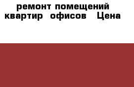 ремонт помещений, квартир, офисов › Цена ­ 1 000 - Московская обл. Строительство и ремонт » Услуги   